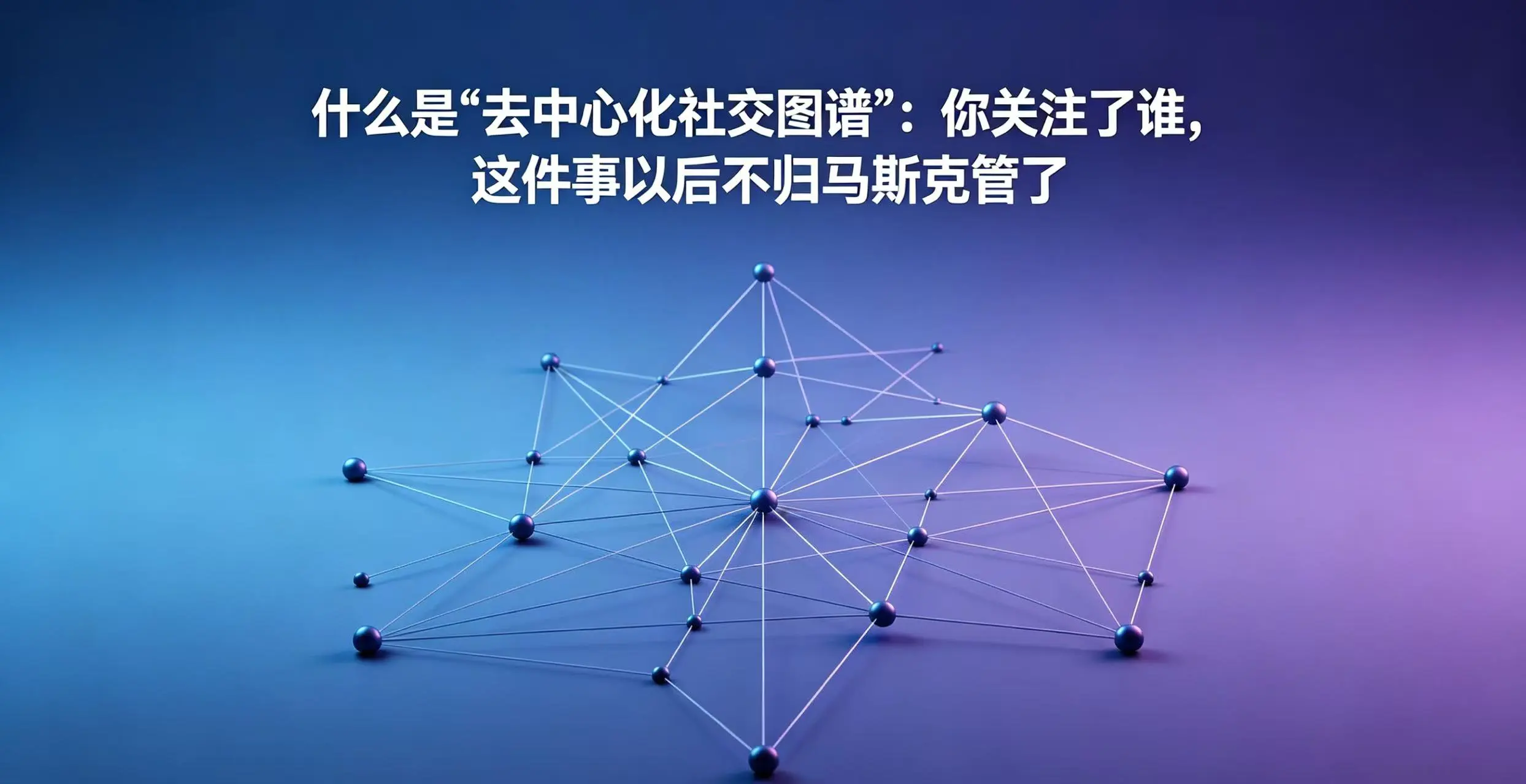 什么是"去中心化社交图谱"：你关注了谁，这件事以后不归马斯克管了